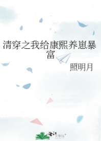 清穿之我给康熙养崽暴富 封面
