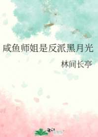 咸鱼师姐是反派黑月光 封面