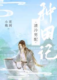 清冷男配养夫记 封面