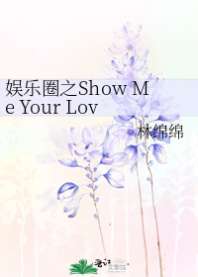 娱乐圈之Show Me Your Love 封面