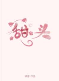 甜头 封面