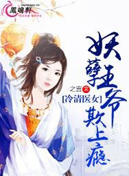 冷清医女:妖孽王爷欺上瘾 封面
