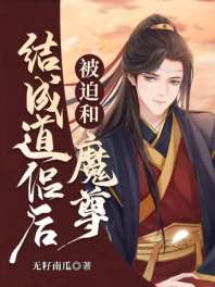 被迫和魔尊结成道侣后 封面