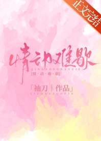 《情动难歇》封面