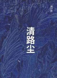 清路尘 封面