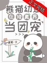 《熊猫幼崽在修真界当团宠》封面