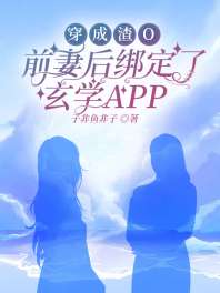 穿成渣O前妻后绑定了玄学APP 封面