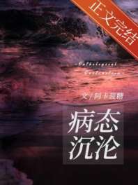 病态沉沦 封面