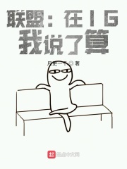 联盟:在IG,我说了算 封面