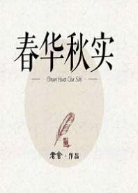 春华秋实 封面