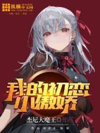 我的初恋小傲娇 封面