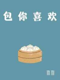 包你喜欢 封面