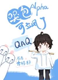 《哭包Alpha可飒了》封面