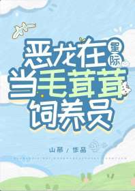 恶龙在星际当毛茸茸饲养员 封面
