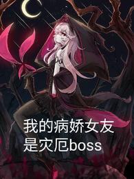 我的病娇女友是灾厄boss 封面