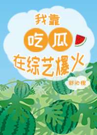 我靠吃瓜在综艺爆火 封面