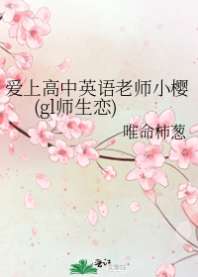 《爱上高中英语老师小樱(gl师生恋)》封面