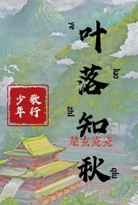 [少年歌行]叶落知秋，无心 封面