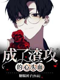 《成了渣男的心头血》封面