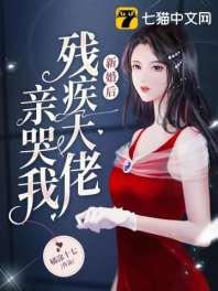 新婚后残疾大佬亲哭我 封面