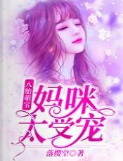 八胎萌宝：妈咪太受宠 封面