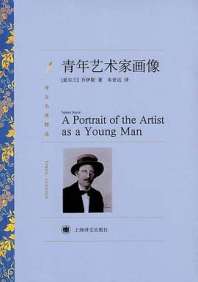 青年艺术家画像 封面