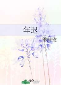 年迟 封面