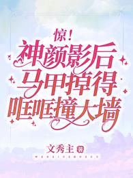 惊！神颜影后马甲掉得哐哐撞大墙 封面