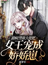《甜疯！禁欲大佬把女王宠成娇娇崽》封面