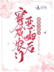 穿成农门恶妇后,我努力洗白 封面