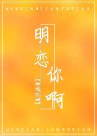 明恋你啊 封面