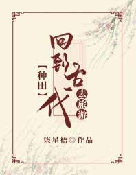 回到古代去旅游（种田） 封面