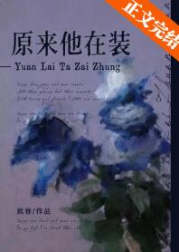 原来他在装 封面