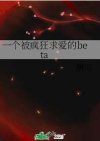 一个被疯狂求爱的beta 封面