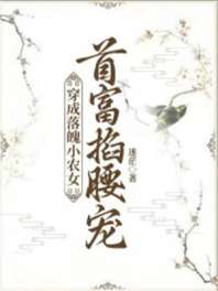 穿成落魄小农女，首富掐腰宠 封面