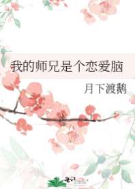 我的师兄是个恋爱脑 封面