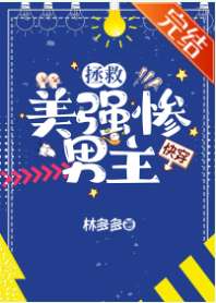 拯救美强惨男主[快穿] 封面