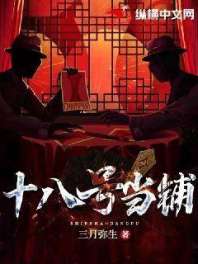 十八号当铺 封面