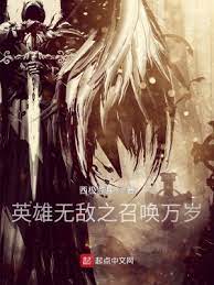 英雄无敌之召唤万岁 封面