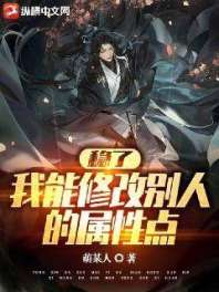 稳了,我能修改别人的属性点 封面