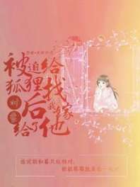 被迫给狐狸找对象后我嫁给了他 封面