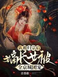 认祖归宗后，嫡长女被全京城团宠 封面