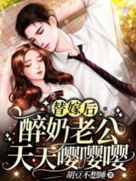 替嫁后，醉奶老公天天嘤嘤嘤 封面