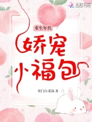 重生年代娇宠小福包 封面