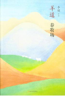 羊道·春牧场 封面