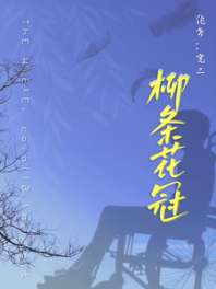 柳条花冠 封面