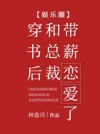 穿书后和总裁带薪恋爱了[娱乐圈] 封面