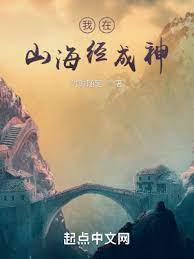 我在山海经成神 封面