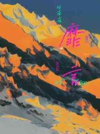 靡言 封面