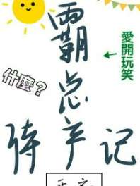 霸总待产记 封面